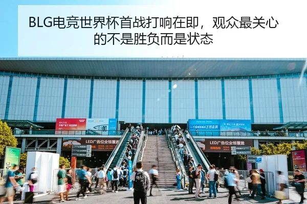 BLG电竞世界杯首战打响在即，观众最关心的不是胜负而是状态